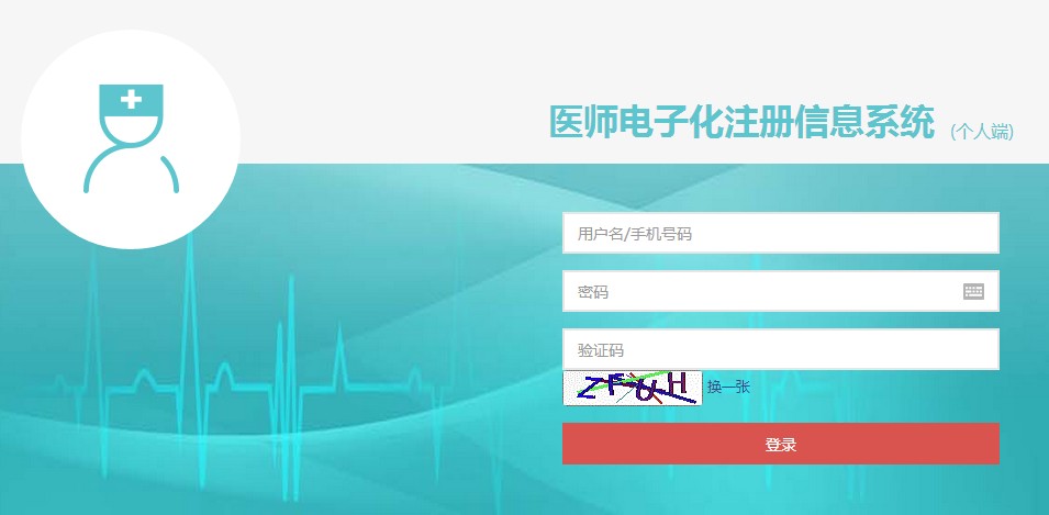 中西醫(yī)執(zhí)業(yè)醫(yī)師證書(shū)電子注冊(cè)入口