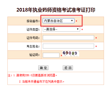 內(nèi)蒙古2018年執(zhí)業(yè)藥師準(zhǔn)考證打印入口已經(jīng)開通