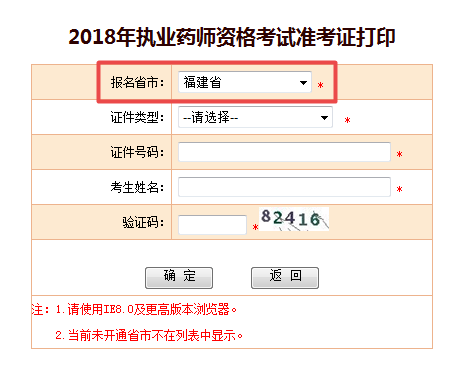 2018年福建省執(zhí)業(yè)藥師考試準(zhǔn)考證