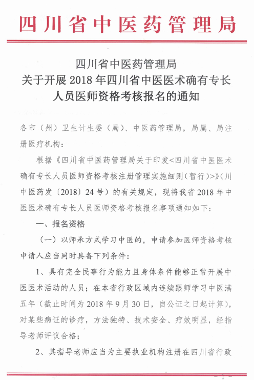 四川綿陽2018中醫(yī)醫(yī)術確有專長醫(yī)師資格考核報名時間