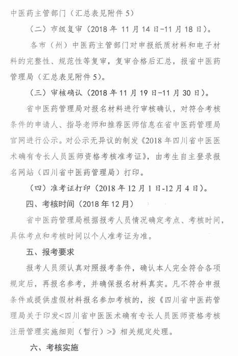 四川綿陽2018中醫(yī)醫(yī)術確有專長醫(yī)師資格考核報名時間