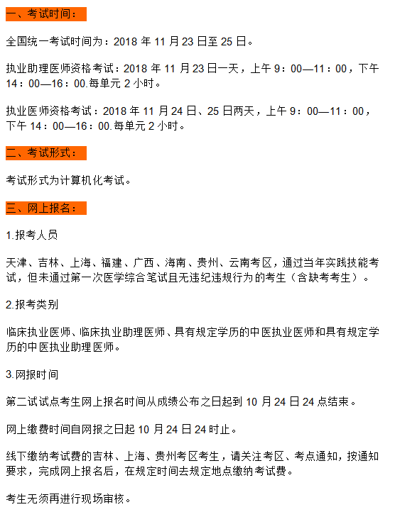 2018年臨床執(zhí)業(yè)助理醫(yī)師“一年兩試”報名繳費時間截止10月24日