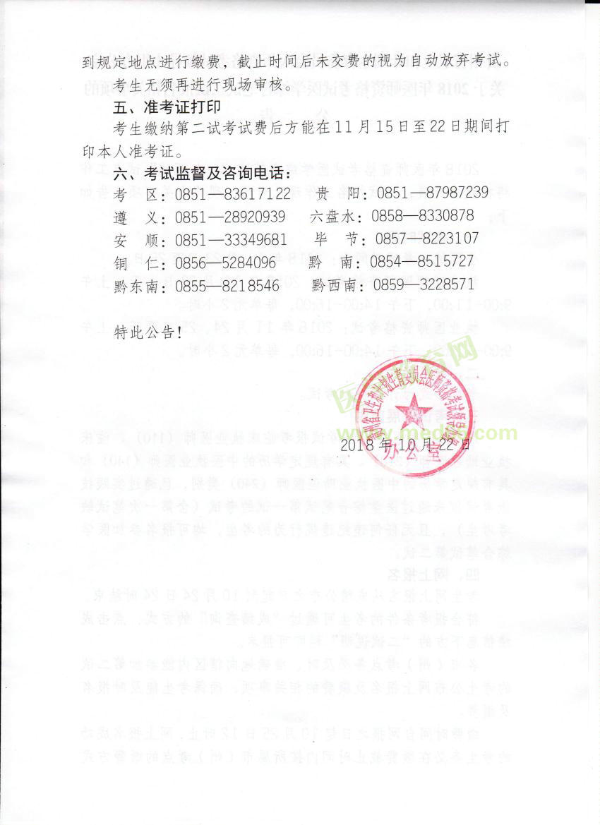 貴州省2018年醫(yī)師資格考試醫(yī)學(xué)綜合筆試二試報(bào)名/繳費(fèi)通知