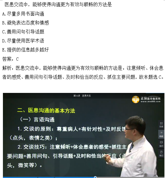 醫(yī)患交流中，能夠使得溝通更為有效與順暢的方法是？