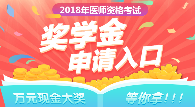 2018年鄉(xiāng)村全科助理醫(yī)師成績公布，看看他們領(lǐng)了多少錢！