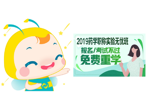 2019藥學職稱網絡輔導課！