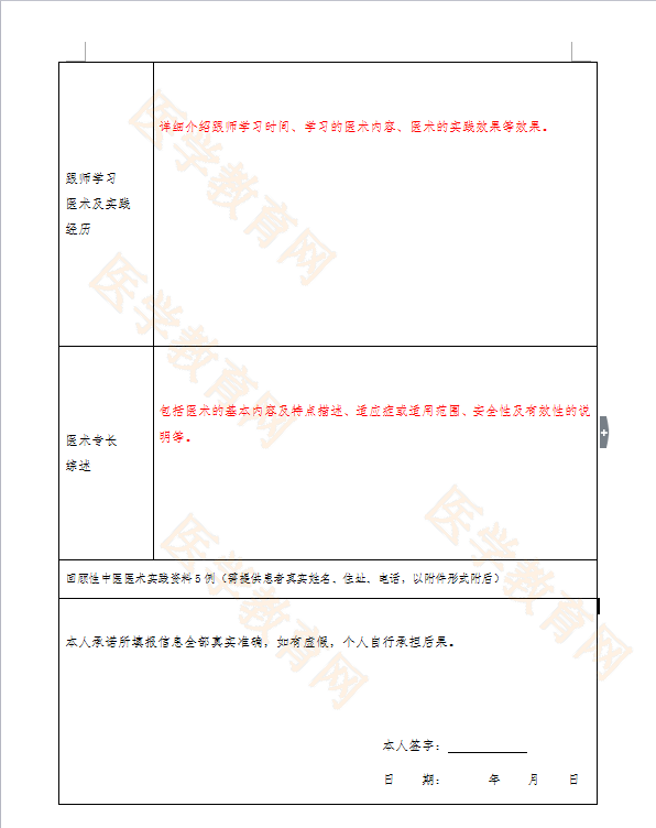 湖北省中醫(yī)醫(yī)術(shù)確有專長(zhǎng)人員（師承學(xué)習(xí)人員）醫(yī)師資格考核申請(qǐng)表怎么填？