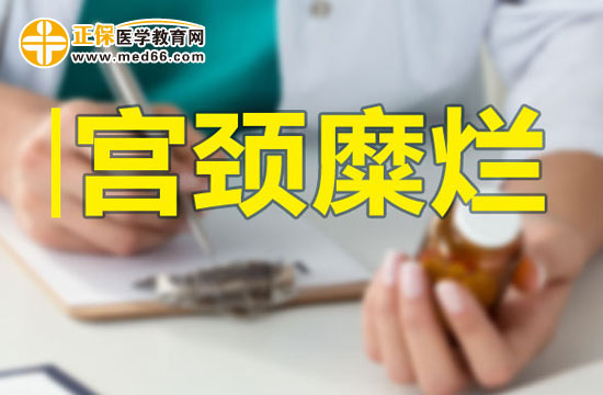 宮頸糜爛手術(shù)后的保養(yǎng)方法有哪些？