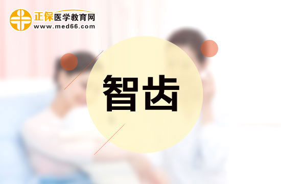 智齒是否應(yīng)該拔除？應(yīng)該怎樣分辨？