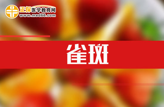 紫外線也能導(dǎo)致雀斑！