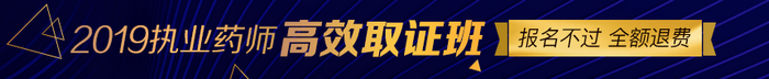 【限額招生】2019年執(zhí)業(yè)藥師高效取證班11月15日截止招生，預報從速！