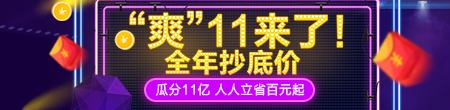 “爽”11來(lái)了，全年抄底價(jià)，快來(lái)?yè)屬?gòu)