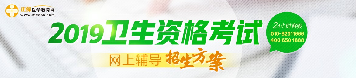 2019年衛(wèi)生資格考試輔導(dǎo)課程，多種選擇，助你領(lǐng)證更無憂！