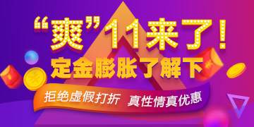 “爽”十一鉅惠狂歡！主管護(hù)師輔導(dǎo)購課享免單！