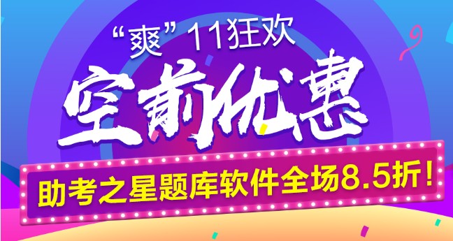 鉅惠“爽11”空前來襲！助考之星題庫軟件全場8.5折！