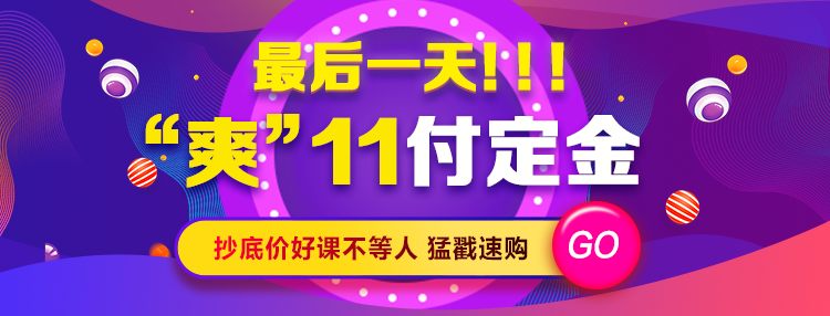 “爽”11付定金最后1天！抄底價(jià)好課不等人！