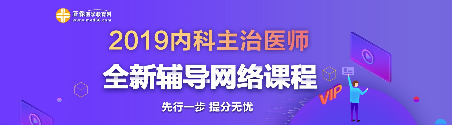 2019年內(nèi)科主治醫(yī)師考試網(wǎng)絡(luò)輔導(dǎo)熱招中！