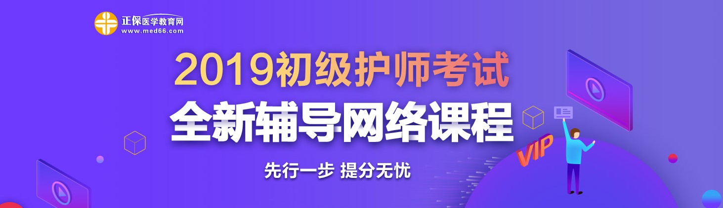 2019年初級(jí)護(hù)師考試網(wǎng)絡(luò)輔導(dǎo)