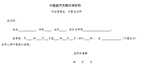 中醫(yī)醫(yī)術(shù)實踐證明材料、患者推薦表如何填寫