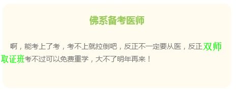 “佛系考生”的日常 看看是不是你備考臨床執(zhí)業(yè)醫(yī)師樣子？