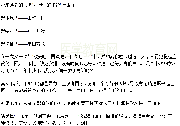 想要一次性通過(guò)2019年醫(yī)師資格考試一定要戰(zhàn)勝拖延癥！