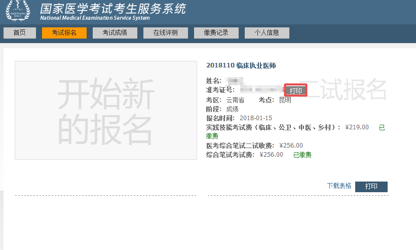 國家醫(yī)學(xué)考試網(wǎng)2018年臨床執(zhí)業(yè)醫(yī)師“一年兩試”二試準(zhǔn)考證打印入口正式開通