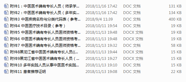 2018年黑龍江中醫(yī)醫(yī)術確有專長醫(yī)師資格考核報名材料打包下載