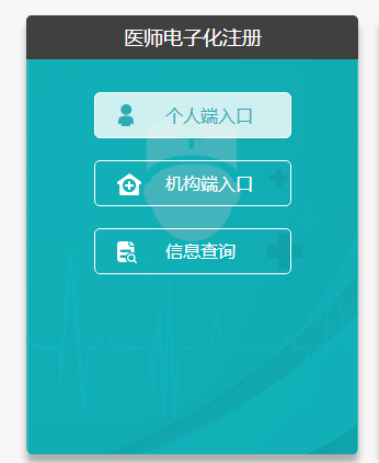 醫(yī)師電子化注冊系統個人端