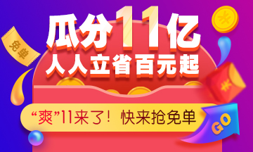 爽”11巔峰鉅惠來襲，好課不容錯(cuò)過