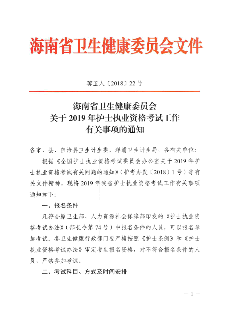 海南省2019年護士執(zhí)業(yè)資格考試報名有關事項通知-醫(yī)學教育網