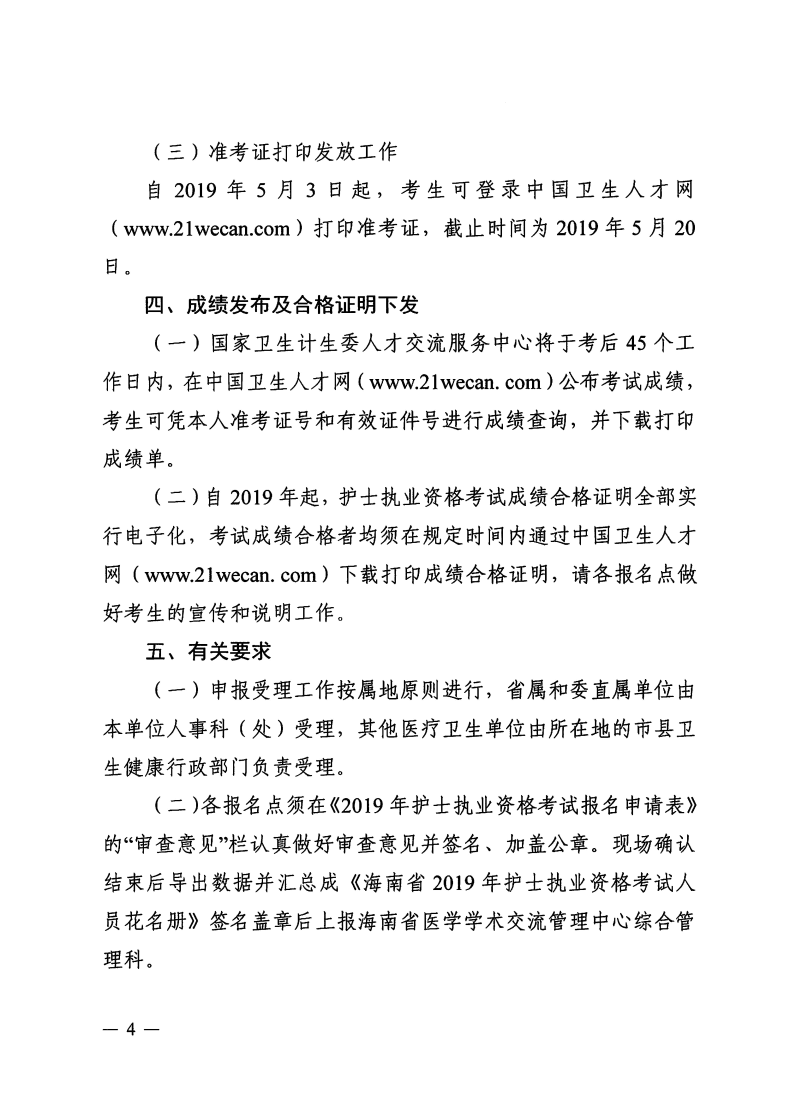 海南省2019年護士執(zhí)業(yè)資格考試報名有關事項通知-醫(yī)學教育網
