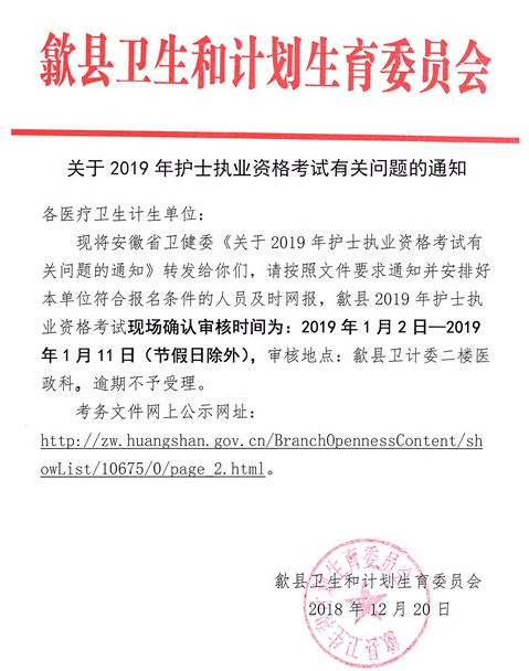 安徽省歙縣2019年護(hù)士執(zhí)業(yè)資格考試現(xiàn)場(chǎng)確認(rèn)通知