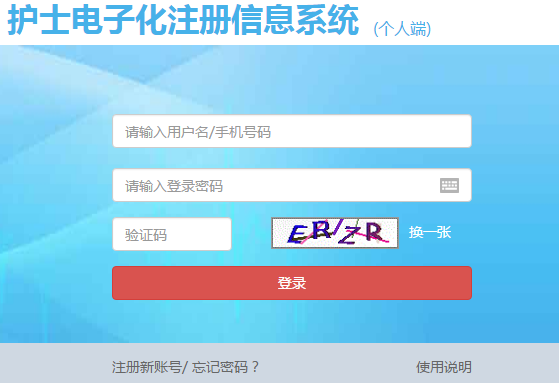 護(hù)士電子化注冊(cè)信息系統(tǒng)_入口_操作教程