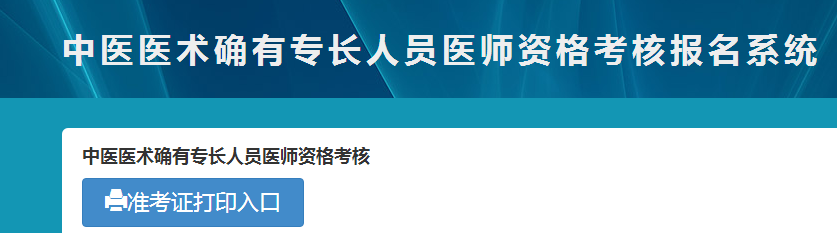 廣西2018年中醫(yī)專長醫(yī)師資格考試準(zhǔn)考證在哪里領(lǐng)？