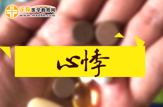 中醫(yī)治療心悸的原理是什么？