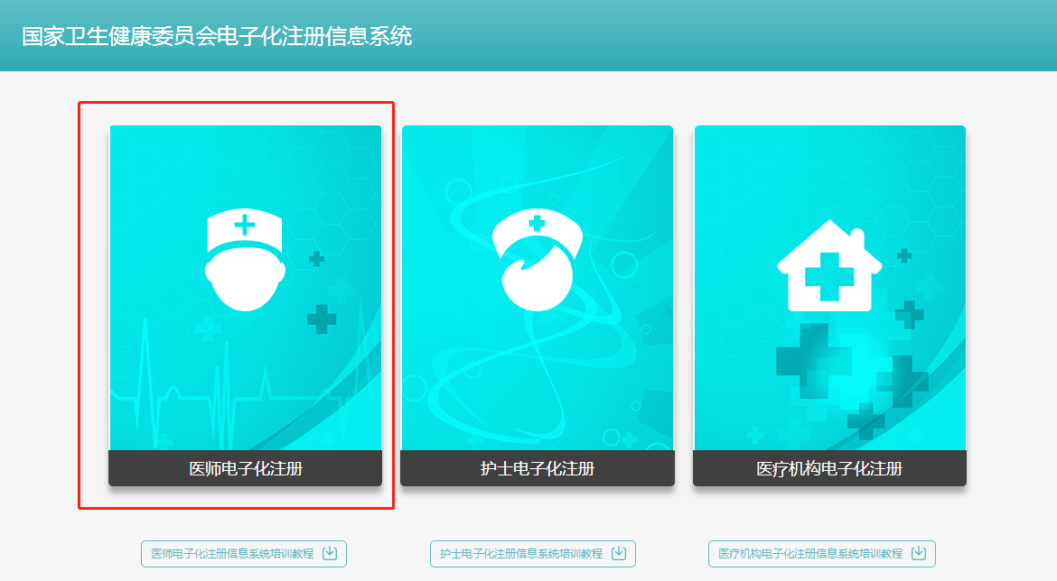 執(zhí)業(yè)中醫(yī)醫(yī)師2018年電子化注冊(cè)個(gè)人端入口在哪？