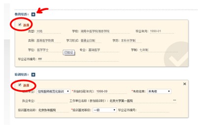 圖示為選中教育經(jīng)歷和培訓(xùn)經(jīng)歷的效果，箭頭所示為增補教育經(jīng)歷的操作按鈕