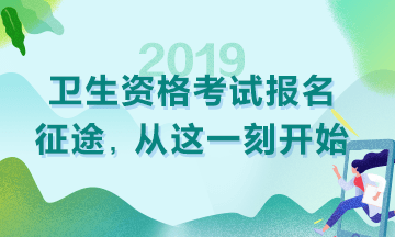 2019衛(wèi)生資格考試現(xiàn)場審核時間|地點匯總！