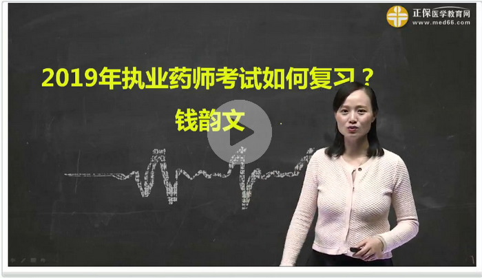 【免費直播】備戰(zhàn)2019執(zhí)業(yè)藥師，現在你該怎么做？錢韻文獨家講解！