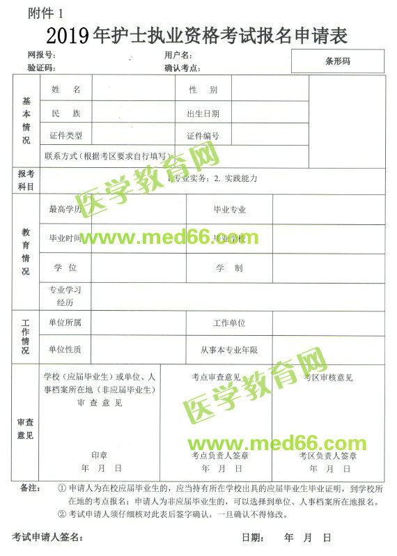 2019年護(hù)士資格考試報(bào)名申請(qǐng)表下載