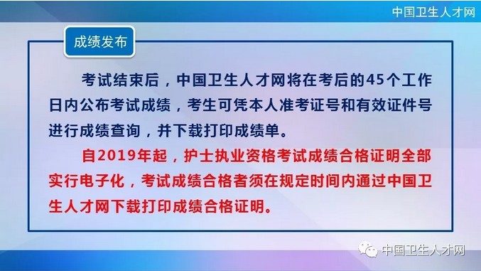 中國衛(wèi)生人才網2019年護士執(zhí)業(yè)資格考試成績查詢時間