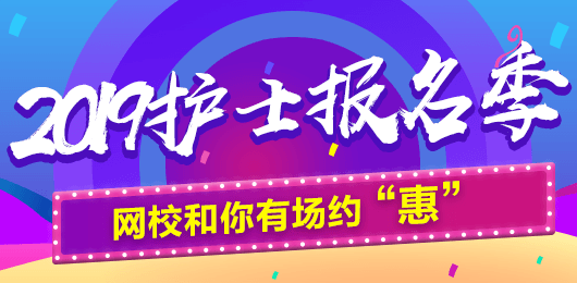 2019年護士考試報名季，網(wǎng)校和你有場約“惠”，多重好禮享不停