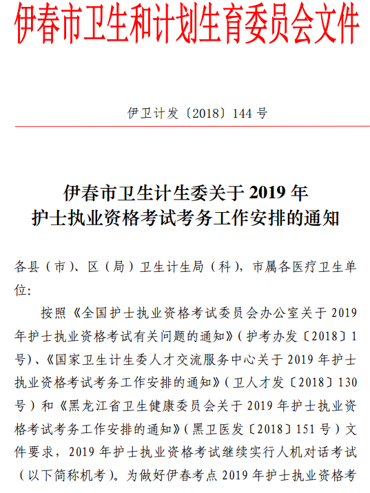 黑龍江伊春2019年護士資格考試報名及現(xiàn)場確認時間安排