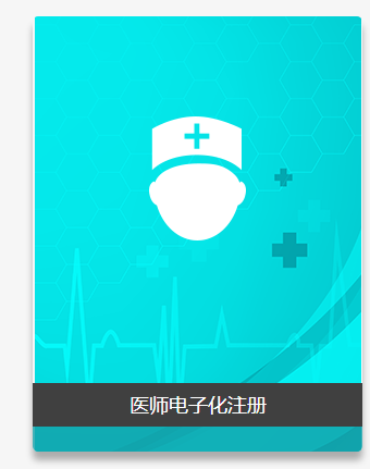 國家衛(wèi)生健康委員會(huì)電子化注冊信息系統(tǒng)