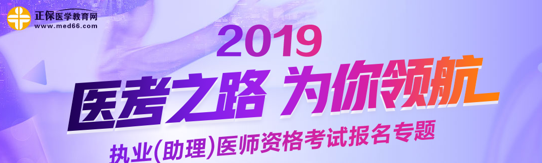 2019年助理醫(yī)師考醫(yī)師資格證報(bào)考條件