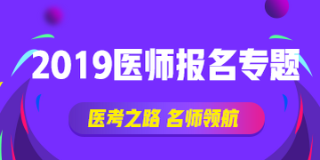 國(guó)家執(zhí)業(yè)中醫(yī)師資格證書網(wǎng)上報(bào)名表