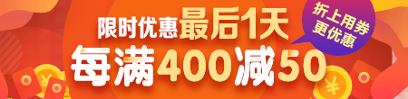 【雙12】限時(shí)優(yōu)惠不足24小時(shí) 每滿400減50 快來(lái)?yè)屬?gòu)！