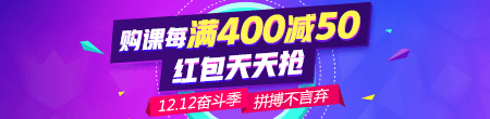 【雙12】好課每滿400減50 天天領紅包 滿減紅包疊加用！