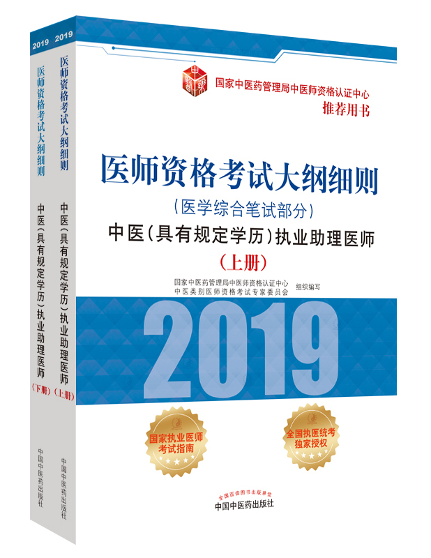 2019年中醫(yī)助理醫(yī)師資格（具有規(guī)定學(xué)歷）考試大綱細(xì)則指導(dǎo)用書在哪里買？