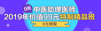 中醫(yī)助理醫(yī)師第一單元一般考哪些科目？重難點(diǎn)是哪些？